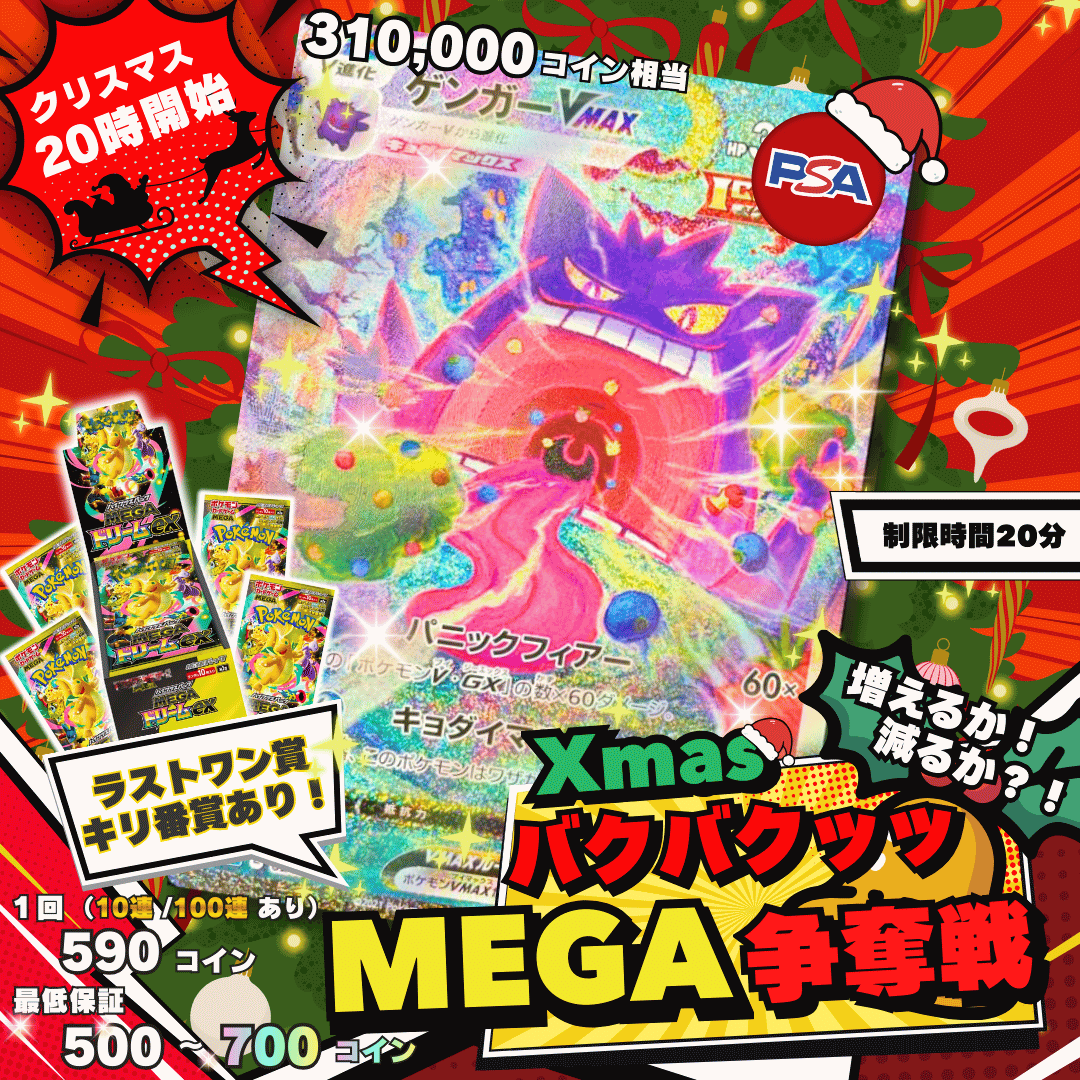 1225ドキドキ争奪戦 メガゲンガーVMAX